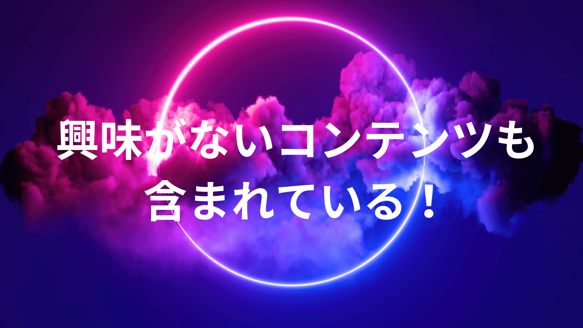 興味がないコンテンツも含まれている