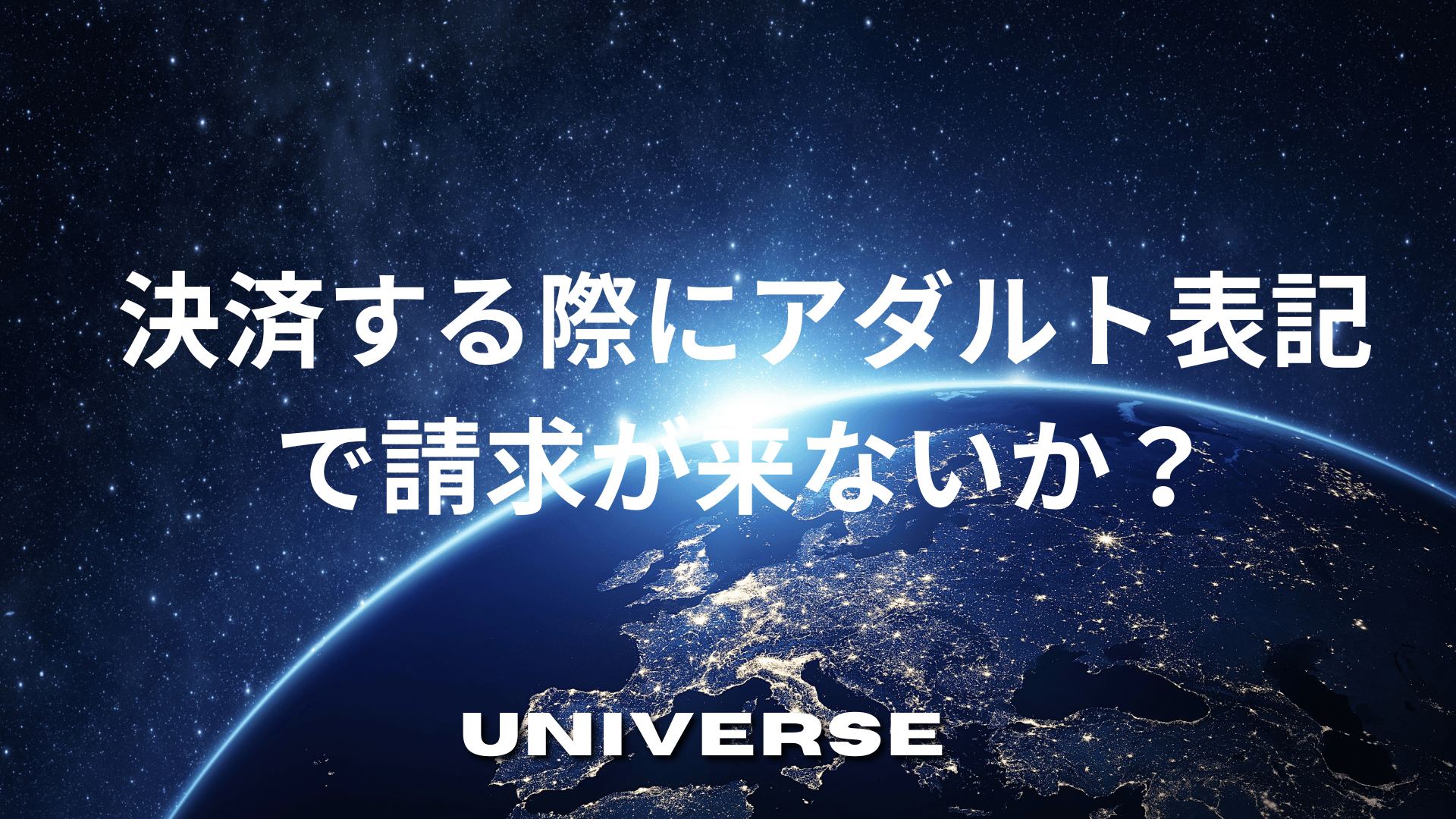 決済する際にアダルト表記で請求が来ないか？