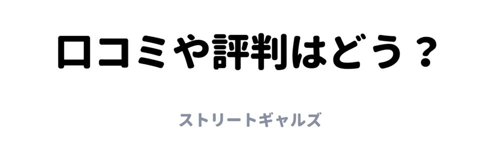 口コミや評判