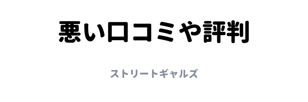 悪い口コミ