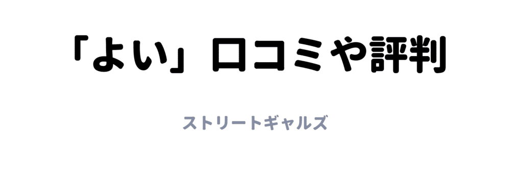 良い評判や口コミ