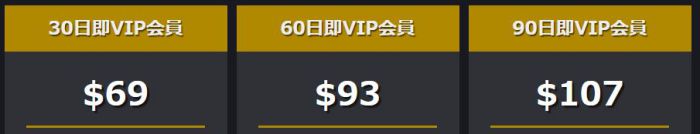 即VIP料金