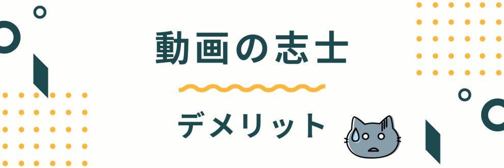 デメリットはこれ！