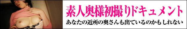 素人奥様初撮りドキュメント