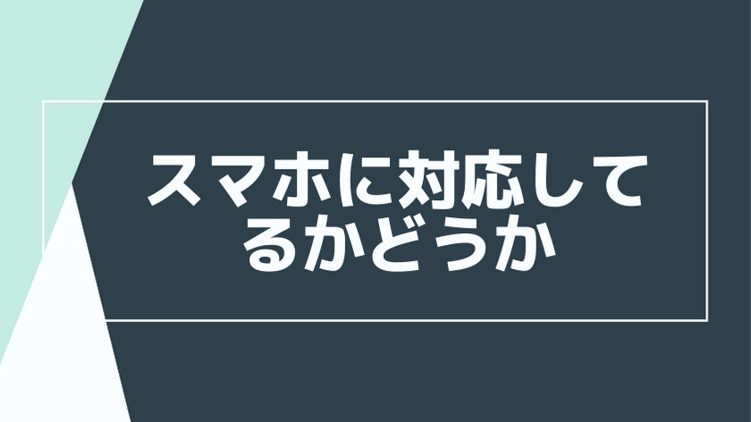 スマホに対応しているか