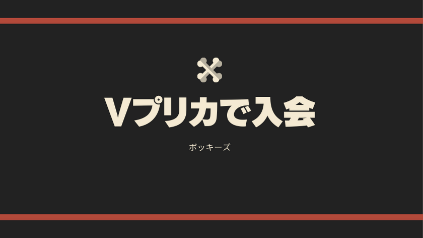 Vプリカが使える