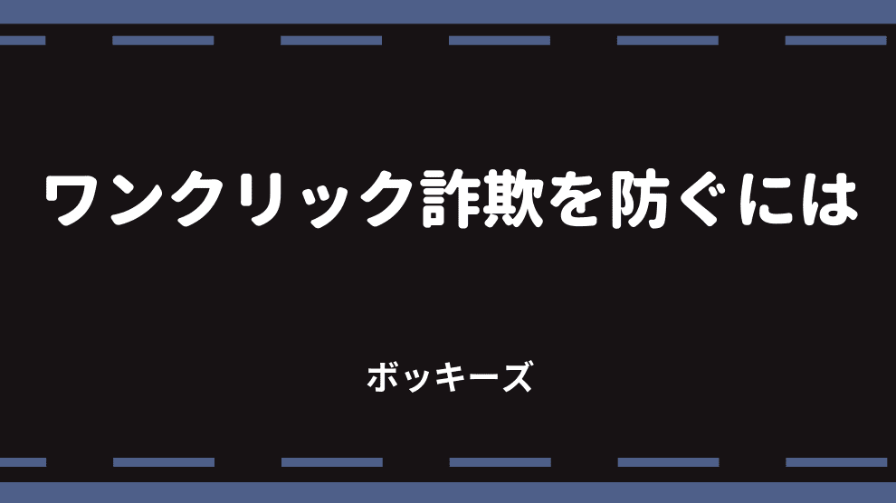 ワンクリック詐欺を防ぐには