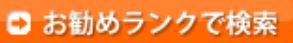 お勧めで選ぶ