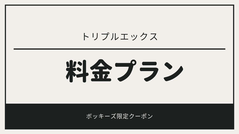 プランやコース