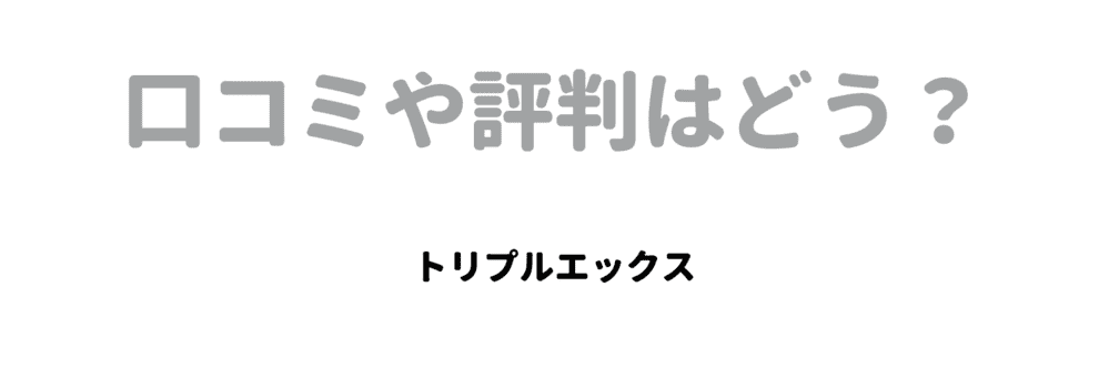 口コミや評判