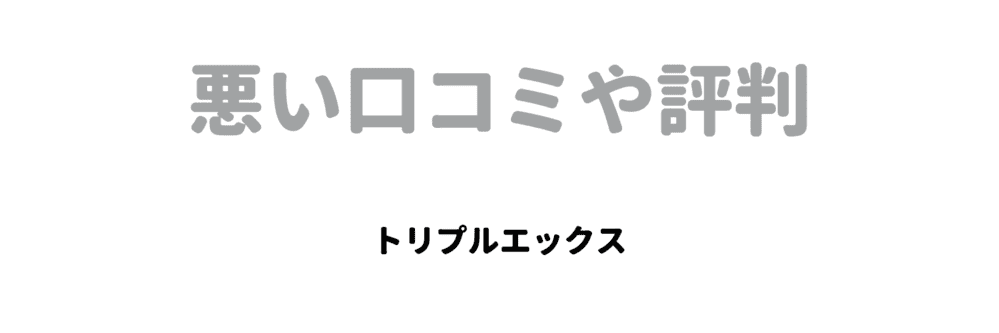 悪い口コミ