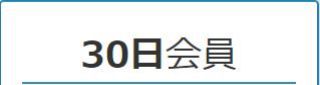 一般30日