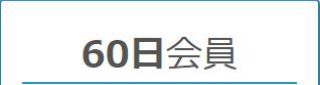 一般60日