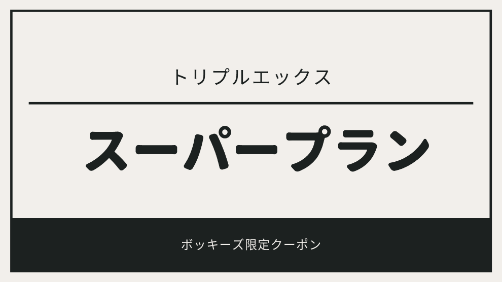 555日のスーパープラン