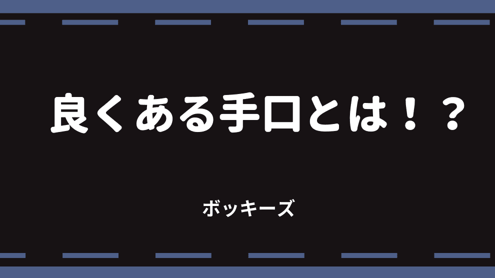 良くある手口