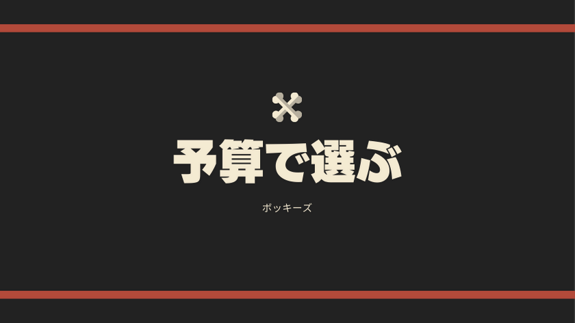 予算で選ぶ