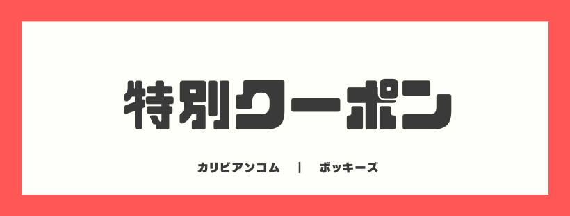 【最新】カリビアンコムの割引クーポンやキャンペーン情報